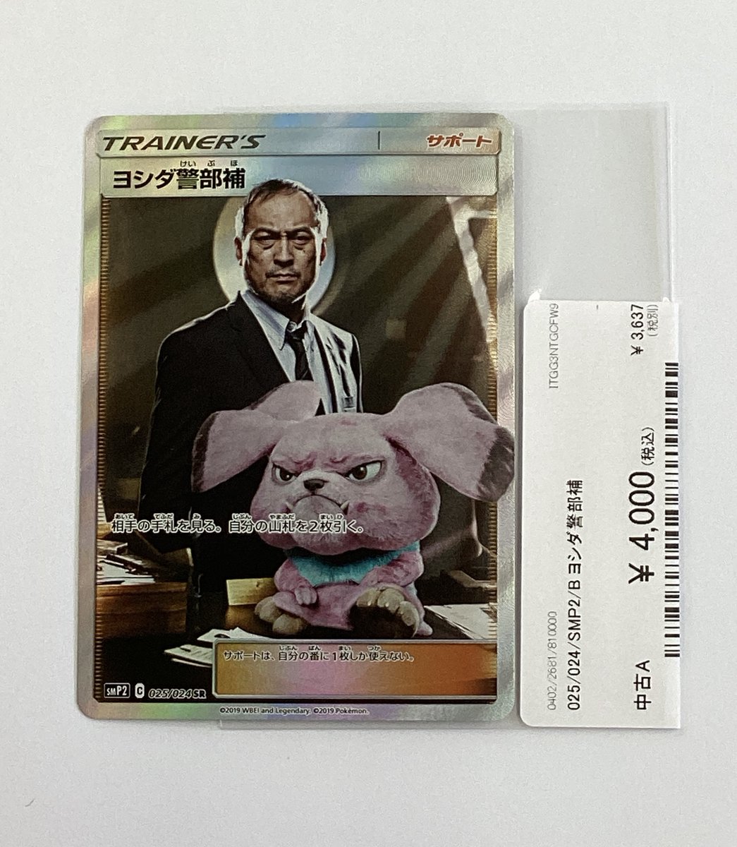 ポケモンカードゲーム 025/024 SR「ヨシダ警部補」が入荷しております