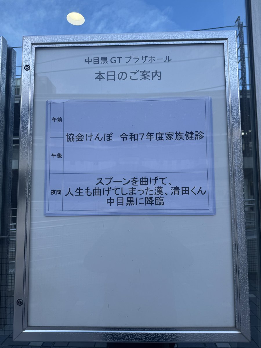 djqko's tweet image. 中目黒で気になる集会が🥄