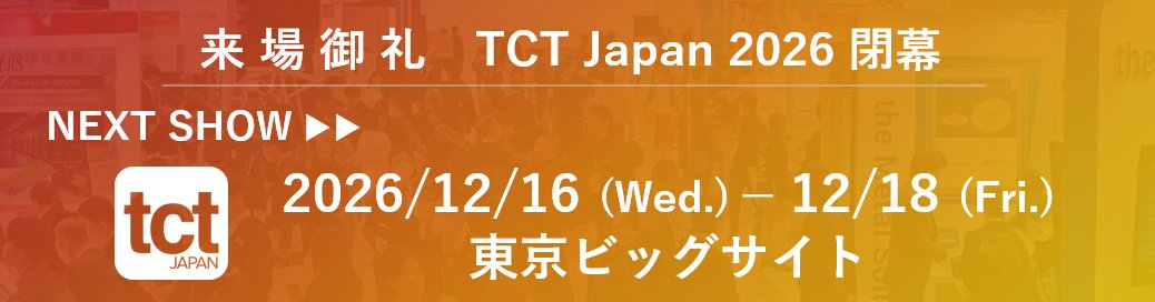 TCT Japan -3Dプリンティング&AM技術の総合展- tweet media