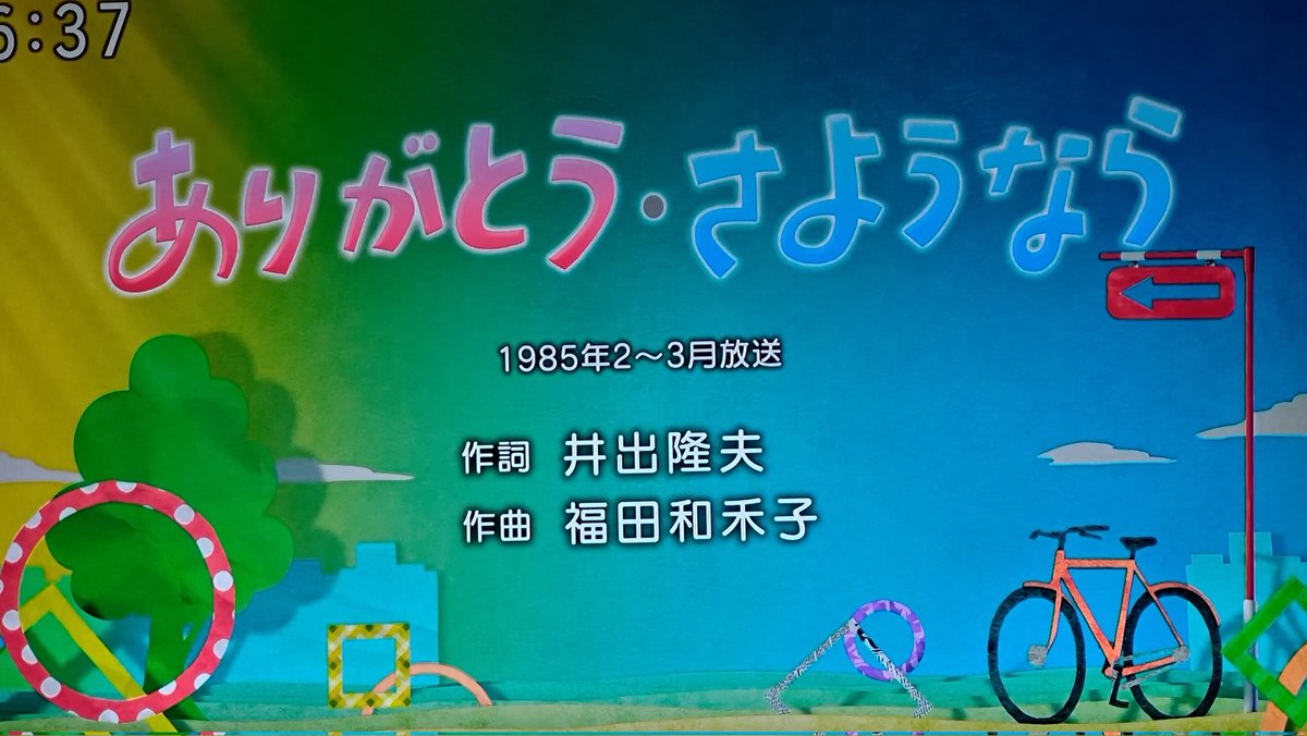ありがとう さようなら みんなのうた