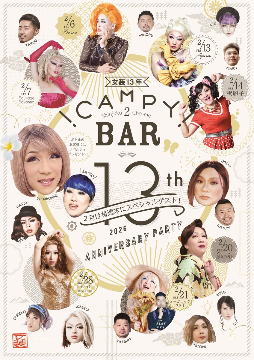 Campy_bar's tweet photo. 2月はCampy!bar新宿本店、13周年月間！🎉

毎週末にスペシャルゲストや渋谷店クイーンが入店して、レギュラー女装とみんなでアニバっちゃうよ〜🥂　ノベルティも貰いに来て❣️

2/6金 プリズム　7土 サヴァージュ
2/13金 アプナ　14土 釈麗子
2/20金 サセコ　21土 ベジ子
2/28土 サーシャ https://t.co/KpaicYzcZa
