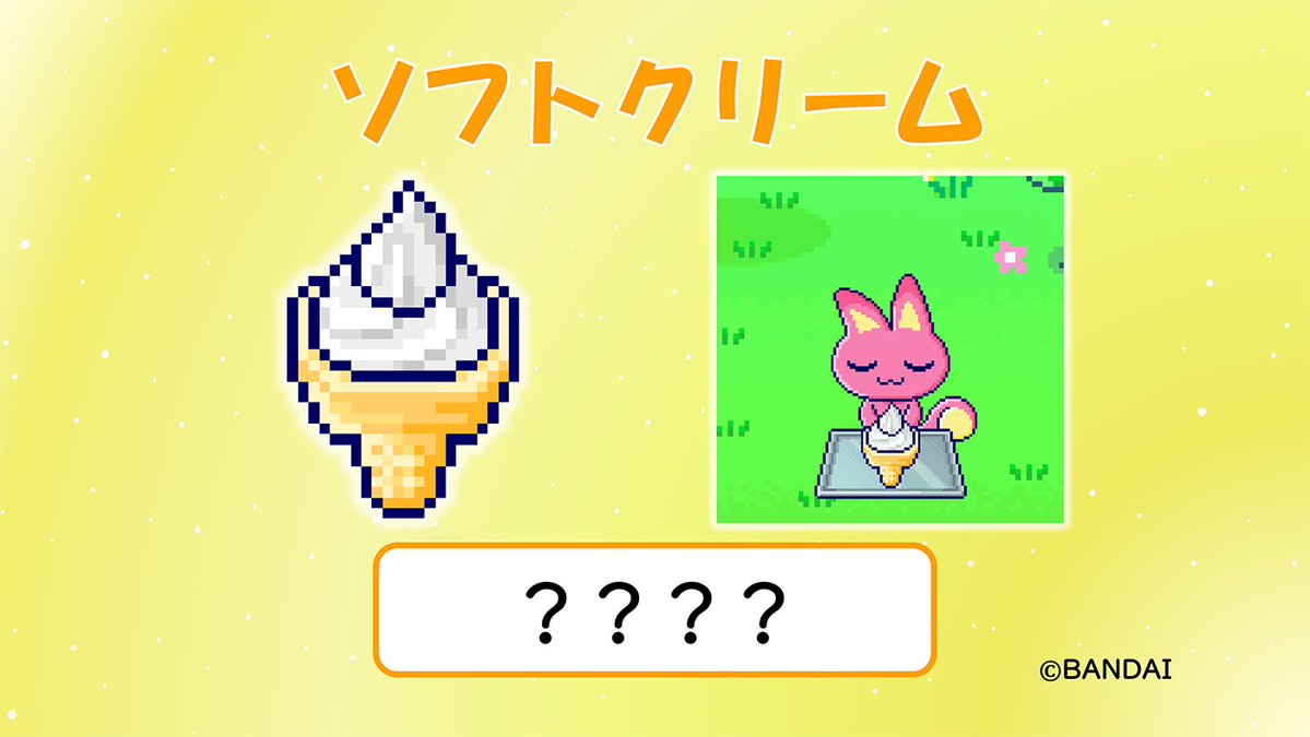 TMGC_net's tweet photo. ＼📢6月の限定アイテム ショップコード公開ちゅー！／
たまごっち公式サイトで公開しているショップコードを入力すると、『ソフトクリーム』がアンロックできるよ❣
公式サイトをチェックしてね🍦
https://t.co/FvnRmPn4Sa

#Tamagotchi #たまごっち #Tamagotchiparadise #たまパラ https://t.co/qd5ICdVZPF