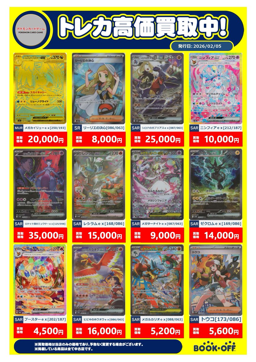 2月11日(水)までの #ポケカ ムニキスゼロ 買取価格 ✓メイのはげまし