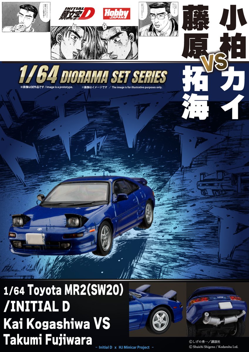 まりも　新品　未開封 1/64 Toyota MR2 (SW20)/頭文字D 小柏 カイ VS 藤原 拓海 □発売予定