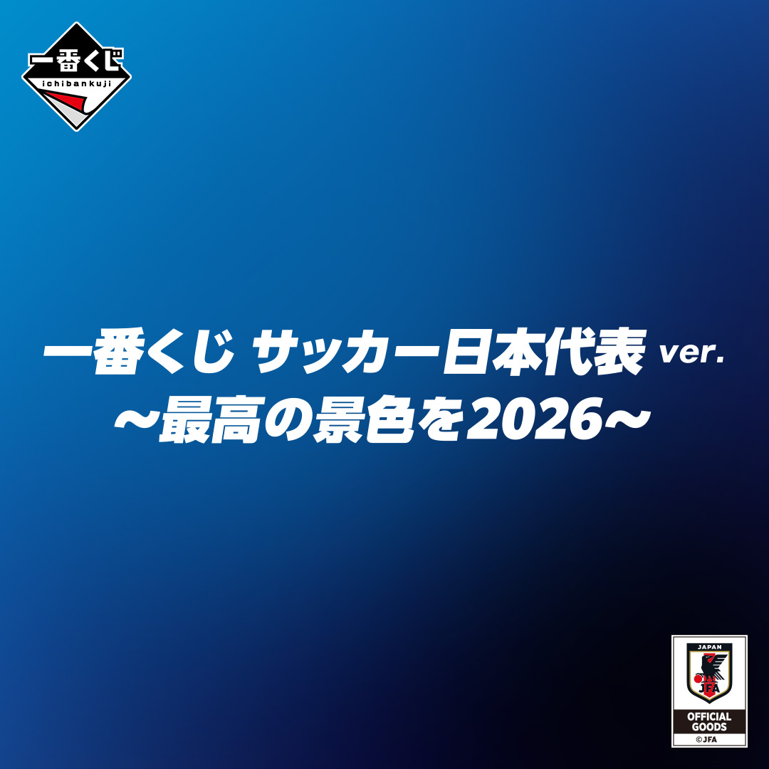 ichibanKUJI's tweet image. ⚽一番くじ サッカー日本代表ver. ～最高の景色を2026～発売決定⚽🏆

遂にサッカー日本代表の一番くじが登場📢

続報をお楽しみに✨
1kuji.com/products/jfa

#一番くじ #サッカー日本代表  #最高の景色を #SAMURAIBLUE