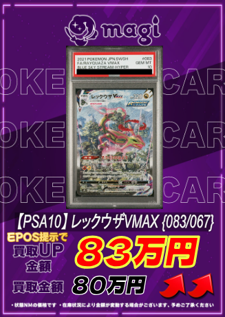 ✨ ポケモンカード 買取情報 ✨】 【PSA10】 レックウザVMAX 《SA