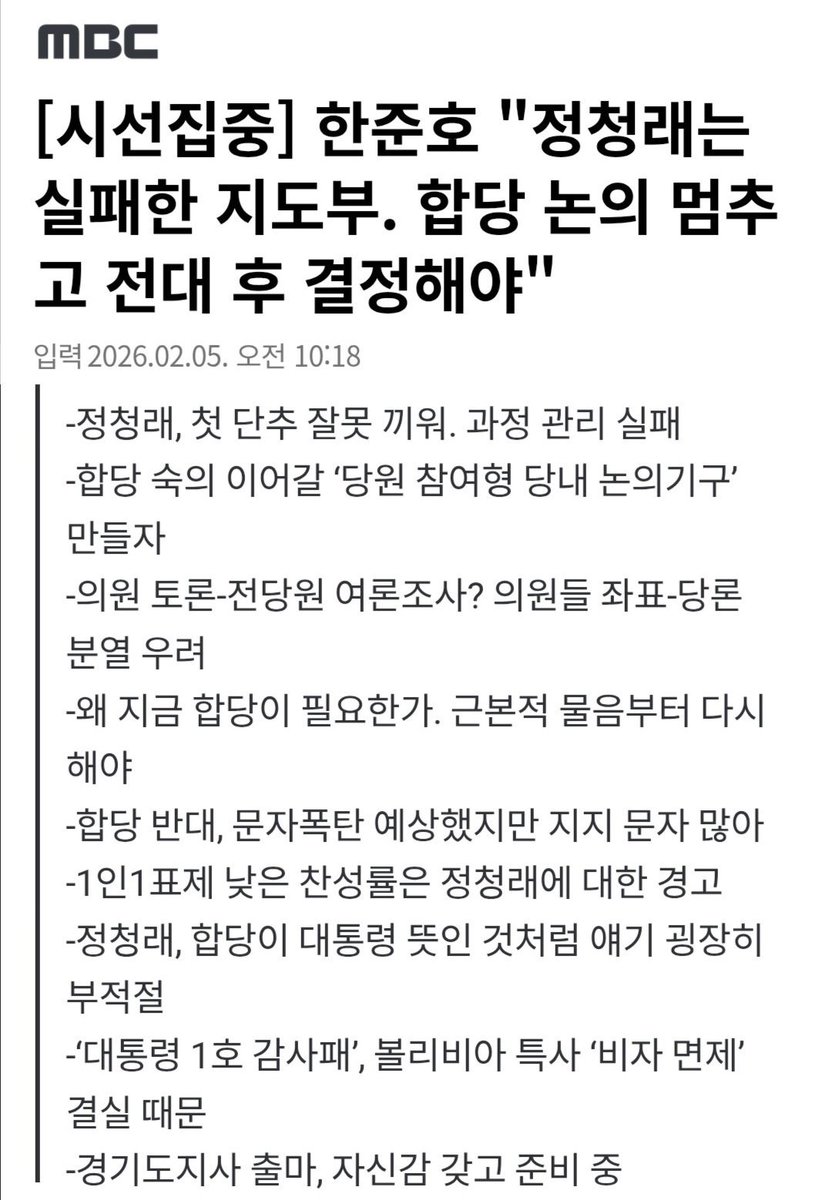 [시선집중] 한준호 ＂정청래는 실패한 지도부. 합당 논의 멈추고 전대 후 결정해야＂ (출처 : 네이버 뉴스) naver.me/5RAOVQLV