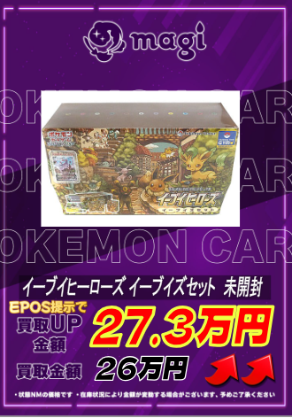 ✨ ポケモンカード 買取情報 ✨】 イーブイヒーローズ イーブイズ