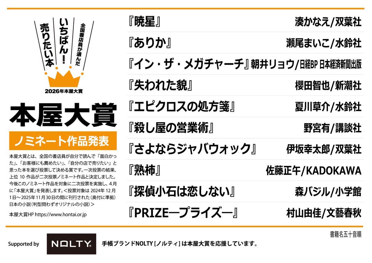 【#2026年本屋大賞】
ノミネート10作品発表です📣
（作品名五十音順）

『暁星』湊かなえ/双葉社

『ありか』瀬尾まいこ/水鈴社

『イン・ザ・メガチャーチ』朝井リョウ/日経BP　日本経済新聞出版

『失われた貌』櫻田智也/新潮社

『エピクロスの処方箋』夏川草介/水鈴社