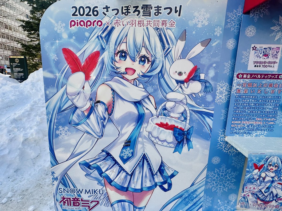 第76回 #さっぽろ雪まつり #赤い羽根共同募金 ブース出展中