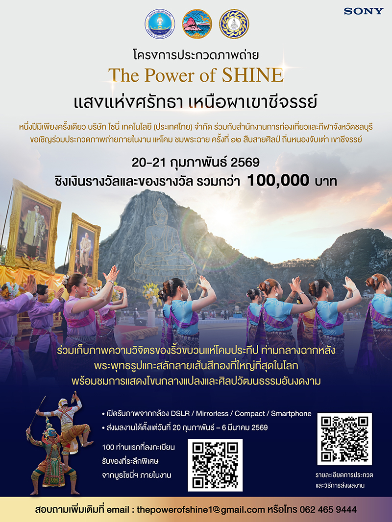 contestwar's tweet image. บริษัท โซนี่ เทคโนโลยี (ประเทศไทย) จำกัด ร่วมกับสำนักงานการท่องเที่ยวและกีฬาจังหวัดชลบุรี ขอเชิญผู้สนใจ ส่งผลงานเข้าร่วมการประกวดภาพถ่าย "The Power of SHINE แสงแห่งศรัทธา เหนือผาเขาชีจรรย์" ชิงรางวัลมูลค่ารวม 112,340 บาท contestwar.com/contest/18070