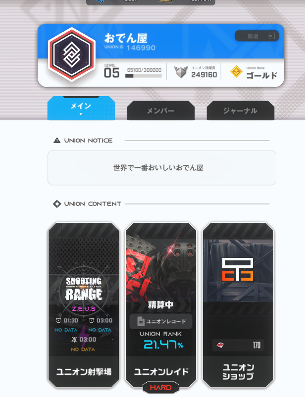 nikkeユニオンメンバー募集
ユニオン名　おでん屋
ユニオンID　146990
初心者上級者も凸もレベルも問いません

ユニオン期間中毎日殴ってくれるだけでいいです