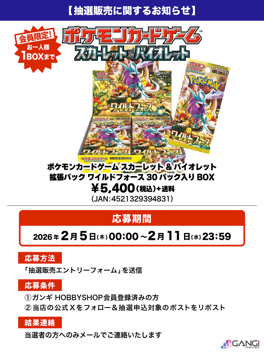 【ポケカ抽選販売のお知らせ】

ポケモンカードゲーム「拡張パック ワイルドフォース」が入荷しました😊

人気商品となっておりますので抽選販売とさせていただきます😌

↓応募はこちら🌟
gangi.co.jp/blog/drawsale-…
※結果は当選者にのみお送りいたします。

#抽選販売 #ポケカ