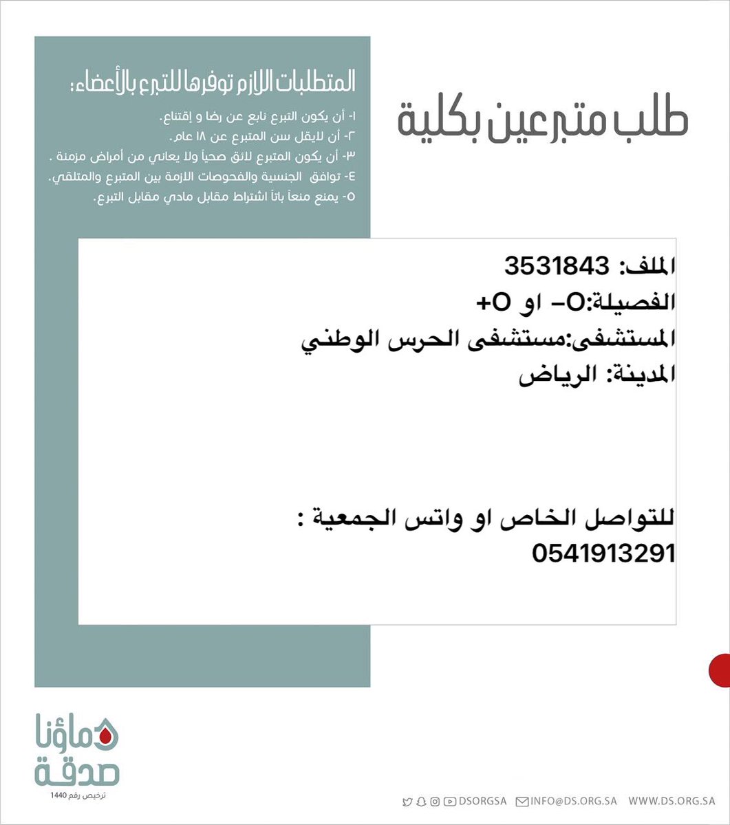 DSorgsa's tweet photo. 🔴 #عاجل

اخوكم   ا.ق(48 سنة  ) رقم الملف  3531843  بحاجة لـ #تبرع # كلى  
🩸| الفصيله: :  O- اوO+ 
🏥| المستشفى:  مستشفى الحرس الوطني        
📍| المدينة:# الرياض            

(وَمَنْ أَحْيَاهَا فَكَأَنَّمَا أَحْيَا النَّاسَ جَمِيعًا) https://t.co/kgmsIhFvbC