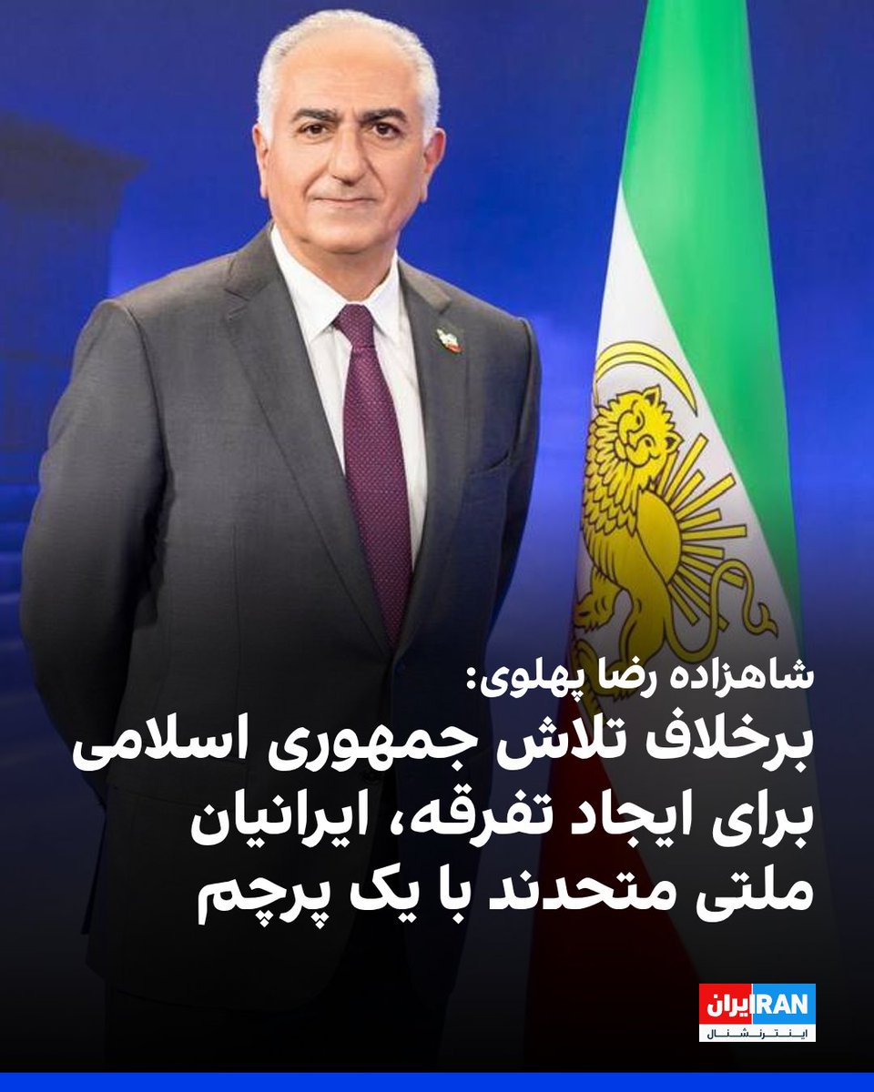 شاهزاده رضا پهلوی در پیامی در شبکه ایکس نوشت: «به هم‌میهنان دلیرم در ایران؛ انقلاب ملی باشکوه ما، انقلاب شیروخورشید، حماسه‌ای بی‌نظیر از هم‌صدایی، هم‌دلی و همبستگی ملی است. شما هوشیارانه و میهن‌پرستانه در جای‌جای ایران فریاد زده‌اید که یک ملت بزرگ و متحد با یک پرچم هستید.»

او