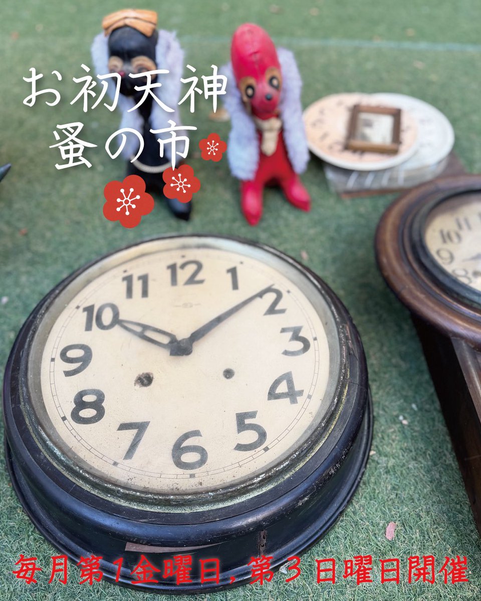 明日、第1金曜日2月6日(金)開催いたします。

#お初天神蚤の市
毎月第1金曜日, 第3日曜日
7時 ~ 15時頃開催
#露天神社 (つゆのてんじんしゃ)
大阪府大阪市北区曽根崎2-5-4
梅田界隈各鉄道駅より徒歩5~10分
※入場無料、雨天・荒天、境内祭事開催時は休会

#骨董市 #蚤の市