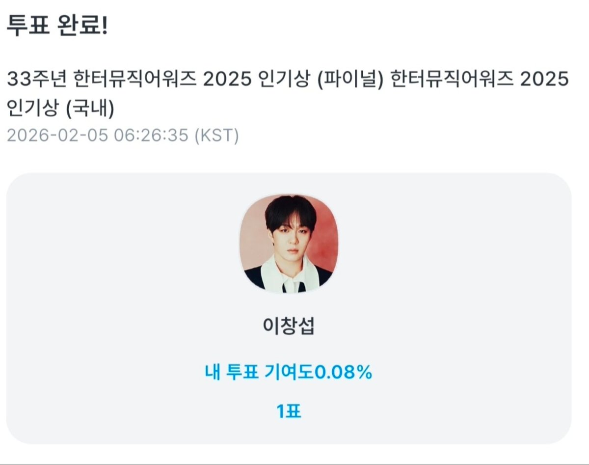투표완료!!!
#한터뮤직어워즈2025 #HMA2025 #팬캐스트