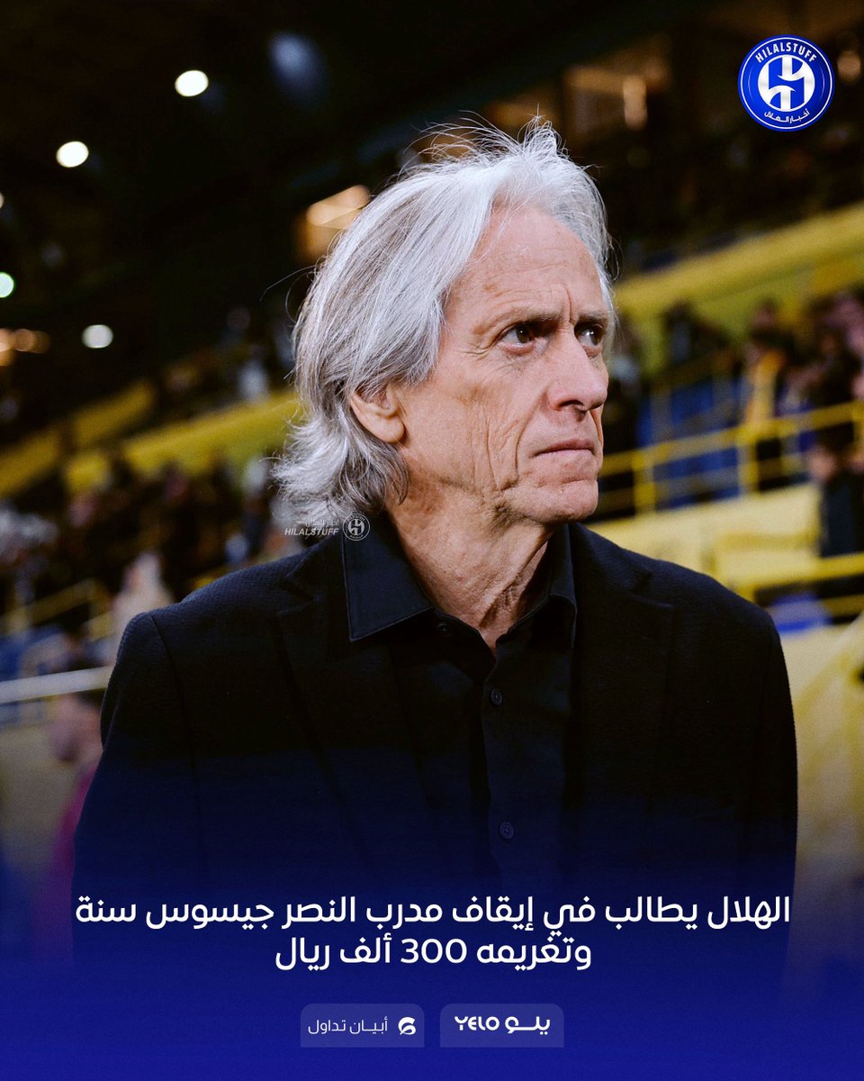 🚨 🎤 أحمد الشيخي - مستشار القانوني:

برتغاليين أكدوا لي أن حديث جيسوس يشير إلى أن الهلال يحظى بدعم سياسي غير مشروع وتأثير خارجي

وسيتم إيقافه سنة واحدة إذا ثبت للجنة الانضباط مقصده