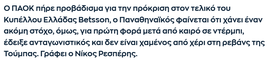 Βρέθηκε βάζελος ικανοποιημένος από την εικόνα της ομάδας του, τυχαίνει να είναι και δημοσιογράφος οπότε τα λεγόμενά του αποκτούν κατευθείαν μεγαλύτερη αξία. Ρισπέκτ φίλε Νίκο Ρεσπέρη. #PAOPAOK