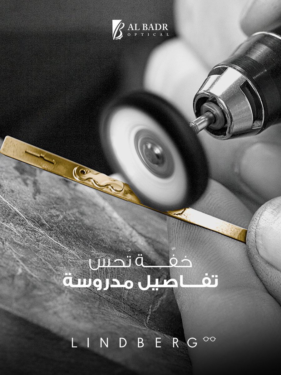 صناعة يدوية و خفيفة بشكل يفرق 😍
خيار مثالي للي يقدّر الراحة والأناقة بدون براغي، بدون وزن زائد تُصمَّم لتُلبس براحة ✨

#LINDBERGeyewear #البدر_للبصريات