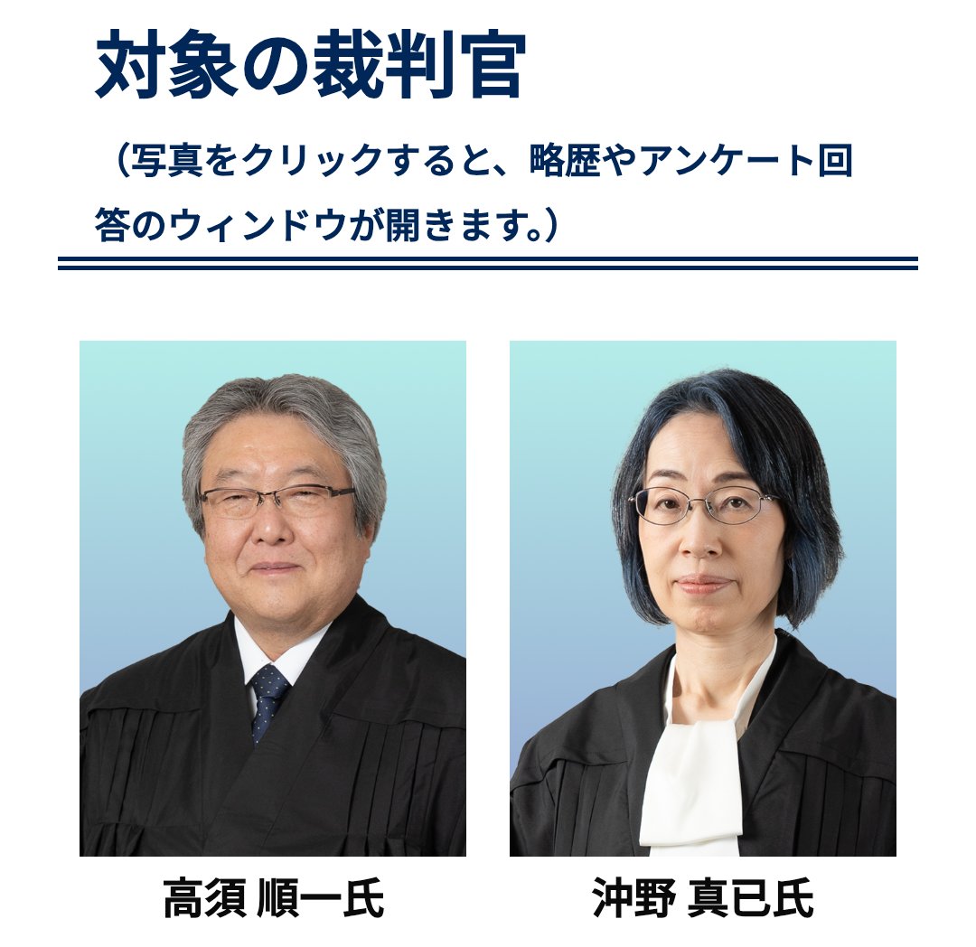 shiawasemegane's tweet photo. 衆議院選挙も大切ですが、最高裁判官の国民審査もとっても大切です。

今回はこの２人を審査します。
二人とも【✕】です。

最高裁判官から退場してもらいましょう！！特に沖野氏は、確信犯リベラルなので、今の司法を変えたいなら絶対に退場させたい裁判官です！！

・​高須 順一
・​沖野 眞已

【保存版】最高裁判所裁判官 国民審査：評価・判定ガイド

​今回の国民審査における、保守的な視点に基づいた判事別の評価まとめです。日本の伝統と秩序を守るための「審判」の参考にしてください。

​■ 評価・判定一覧
​今崎 幸彦：+10（絶対信任）
​尾島 明：-5（不信任推奨）
​宮川 美津子：-8（強い不信任）
​渡邉 惠理子：-7（不信任）
​平木 正洋：-2（警戒）
​高須 順一：-3（微不信任）
​沖野 眞已：-9（不信任推奨）
​岡 正晶：評価：高（※国家主権の守護者）

​⚖️ 各裁判官の詳細分析

​■今崎 幸彦（Imasaki Yukihiko） - 孤高の守護者
​役職: 最高裁判所長官（第21代）
​評価: +10（絶対信任）
​背景: 刑事・司法行政出身の「現場を知る実務家」。
​決定的な理由: 同性パートナーへの犯罪被害者給付金訴訟において、他の4判事がリベラルな判決を下す中、唯一「反対意見」を執筆。
​分析: 「婚姻は伝統的に男女の結合である」という法解釈の限界を指摘し、司法が立法権（国会）を越権することを厳しく戒めました。現在のリベラル化する最高裁における、保守の最後の「防波堤」であり、不信任にする理由は皆無です。

​■尾島 明（Ojima Akira） - 揺らぐ官僚司法
​役職: 最高裁判所判事
​評価: -5（不信任推奨）
​背景: エリート中のエリートだが、組織の論理に順応しやすい「司法官僚」の典型。
​決定的な理由: 性同一性障害特例法の「手術要件」を違憲とする大法廷決定に加担。
​分析: 身体的に男性のまま女性として認める道を開くことは、女性専用スペースの安全性を脅かす懸念があります。彼は「時代の要請」という空気感に同調し、保守的な信念よりもリベラルな潮流を優先する傾向が強いといえます。

​■宮川 美津子（Miyagawa Mitsuko） - グローバリズムの代理人
​役職: 最高裁判所判事
​評価: -8（強い不信任）
​背景: 日本最大の法律事務所（TMI）出身のビジネス・ローヤー。
​決定的な理由: 出身母体のDEI（多様性・公平性・包摂性）推進姿勢とグローバル資本との親和性。
​分析: グローバル企業が推進するLGBTQ+権利擁護などは、実態として「左派イデオロギー」の輸入です。彼女のようなキャリアは、日本の伝統よりも「国際的なビジネス環境」を優先し、選択的夫婦別姓や同性婚訴訟で違憲判断を下すリスクが極めて高いと判断されます。

​■渡邉 惠理子（Watanabe Eriko） - 人権派の系譜
​役職: 最高裁判所判事
​評価: -7（不信任）
​背景: リベラル色が強い弁護士会出身。
​分析: 同性パートナー給付金訴訟において「多数意見（リベラル派）」を構成。家族観の解体につながる判決を下し続けることは明白であり、伝統的な家族制度を重視する立場からは、信任に値しません。

​■平木 正洋（Hiraki Masahiro） - 官僚的な追随リスク
​役職: 最高裁判所判事
​評価: -2（警戒）
​背景: 大阪高裁長官出身。
​分析: キャリア自体に強い偏りは見えませんが、典型的な裁判官官僚として、事なかれ主義でリベラル判決に追随するリスクがあります。積極的な信任理由はありません。

​■高須 順一（Takasu Junichi） - 法改正の推進者
​役職: 最高裁判所判事
​評価: -3（微不信任）
​背景: 弁護士出身。法制審議会で債権法改正に関与。
​分析: 法務官僚と協調して既存の法秩序を書き換えてきた実績は、既存の社会秩序の変更に抵抗が少ないことを示唆しています。保守的な価値観の守り手としては疑問が残ります。

​■沖野 眞已（Okino Masami） - 学者枠の確信犯的リベラル
​役職: 最高裁判所判事
​評価: -9（不信任推奨）
​背景: 東京大学教授（民法学者）。
​分析: 学者出身の判事は、しばしば「理論的な改革派」として過激なリベラル路線を走ります。彼女もまたジェンダー法学などの影響を受けている可能性が高く、司法の左傾化を理論面から加速させる「最も警戒すべき存在」の一人です。

​■岡 正晶（Oka Masaaki） - 国家主権の守護者
​役職: 最高裁判所判事
​分析: 辺野古訴訟における国勝訴判決を主導。地方自治が国の安全保障を侵害することを認めない「国家の筋」を通した判断ができる人物です。今崎長官と共に、司法における健全なバランスを保つための比較対象として重要です。

●​まとめ：私たちは何をすべきか
司法の「左旋回」は、私たちの静かな日常生活や伝統的な価値観を、根底から変えてしまう力を持っています。今回の審査では、特に「今崎長官」を守り、それ以外の「リベラル・グローバル勢力」にNOを突きつけることが重要です。

​#国民審査 #最高裁 #参政党