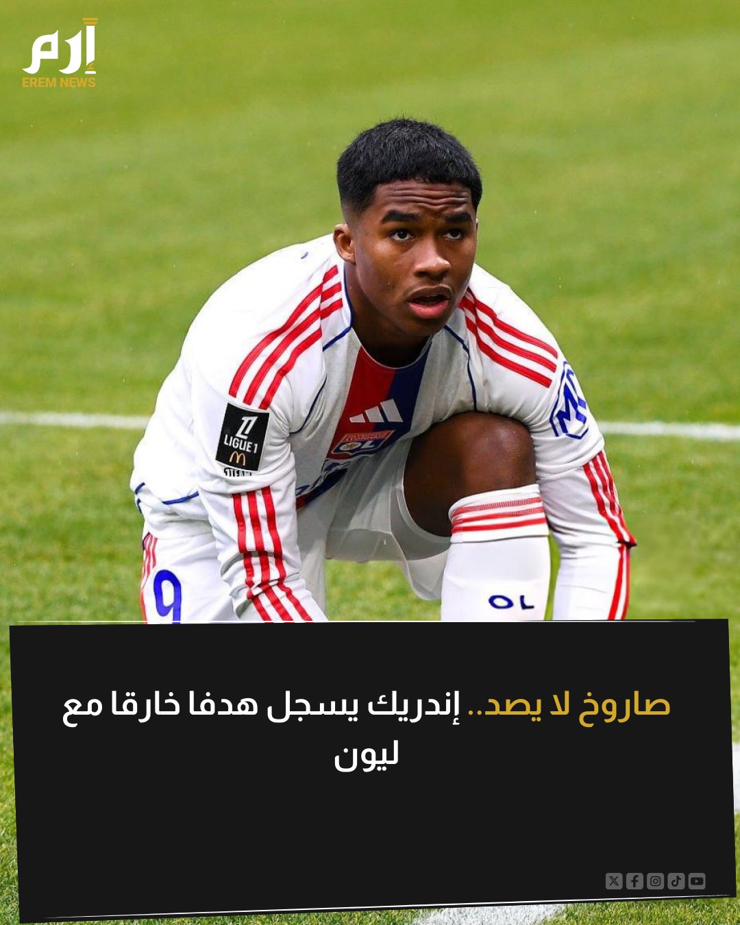 بوشكاش مسألة وقت. سجل إندريك هدفًا خياليًا في كأس فرنسا. هدفه الخامس في خمس مباريات. ولكن هذا الهدف مختلف عن كل اهدافه. هدف رائع تظهر امكانياته الاستثنائية 