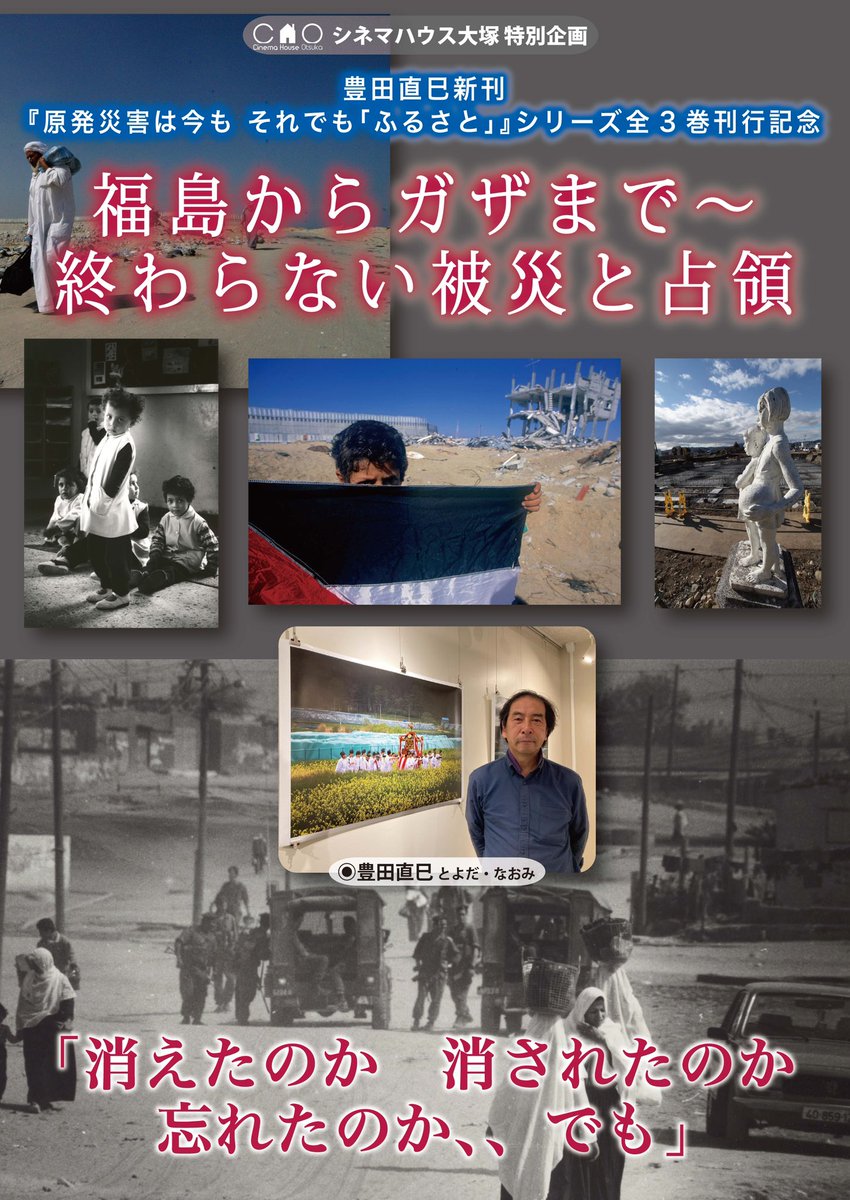 cinemaotsuka's tweet photo. 混沌の時代。その深層を探る。
フォトジャーナリスト豊田直巳さんが語る福島とガザを繋ぐ世界の見方。
投票を済ませて大塚に。予約がお得です。
info@cinemahouseotsuka.com
2月8日17時から。 https://t.co/1GKaqDiMHa