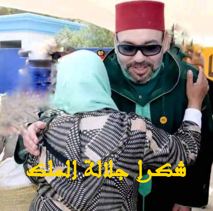 الخوت عافاكم وكواجب وطني بان لي نوضوا كاملين كرجل واحد ، ونشروا جميعا صور جلالة الملك مكتوب عليها : شكرا جلالة الملك
وسابدأ أنا 
يقول النبي ﷺ من لا يشكر الناس لا يشكر الله