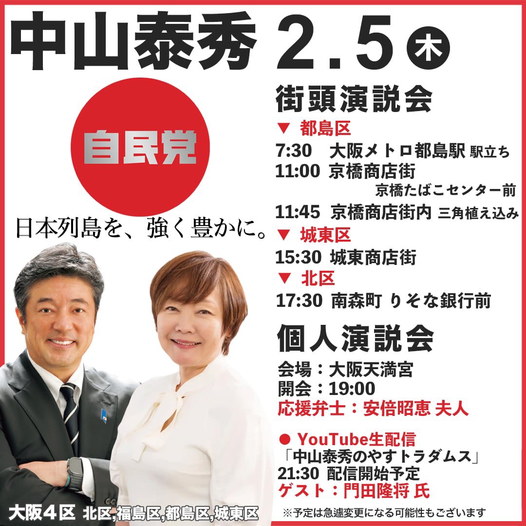 iloveyatchan's tweet image. おはようございます☀️

今朝は🚉都島駅からスタート。
夜は安倍昭恵夫人（@akie_official）が個人演説会に、
🌙「中山泰秀のやすトラダムス」には
門田隆将さん（@KadotaRyusho）をお迎えする予定です。

中山泰秀は、今日も現場へ。

［スタッフ］

#大阪4区 #チームサナエ #日本列島を強く豊かに