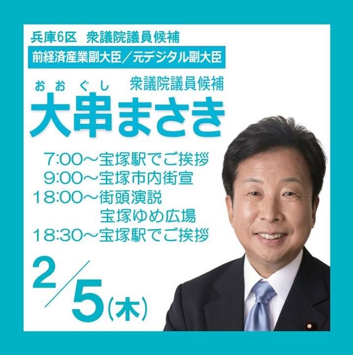 ogushi69's tweet photo. おはようございます！
本日のボスの街頭演説予定です。
よろしくお願い致します😊

#宝塚 #伊丹 #川西 https://t.co/Du9P8fQY7E