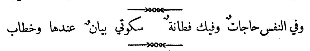 messrajou's tweet photo. قال المتنبي:

وفي النفسِ حاجاتٌ، وفيك فَطانةٌ
               سكوتي بيانٌ عندها وخطابُ

هذا البيت من أعظم ما قيل في المدح مع صَون النفسِ من ذُلّ المسألة. https://t.co/WL9ZVei5qU