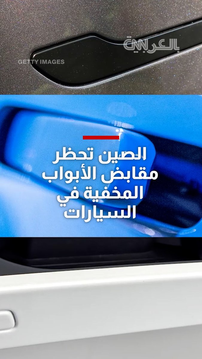 الصين تتجه لحظر مقابض الأبواب المخفية في السيارات بدءًا من 2027.. مخاوف من تعطل فتح الأبواب عند انقطاع الكهرباء وارتباطها بحوادث 