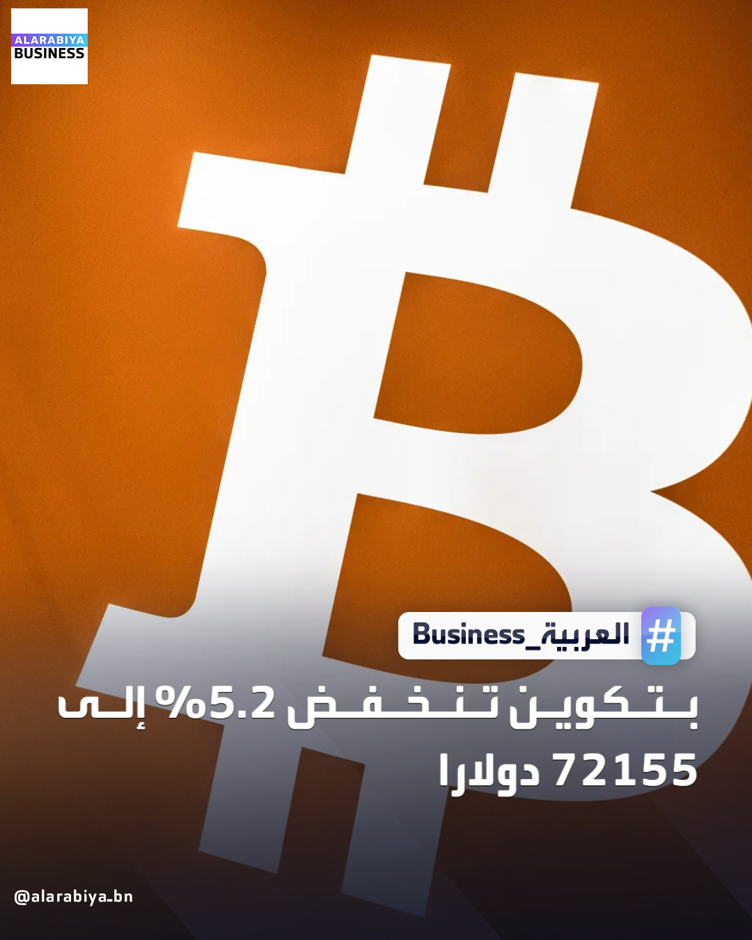 عملة البتكوين تنخفض 5.2% إلى 72155 دولارا _Business 