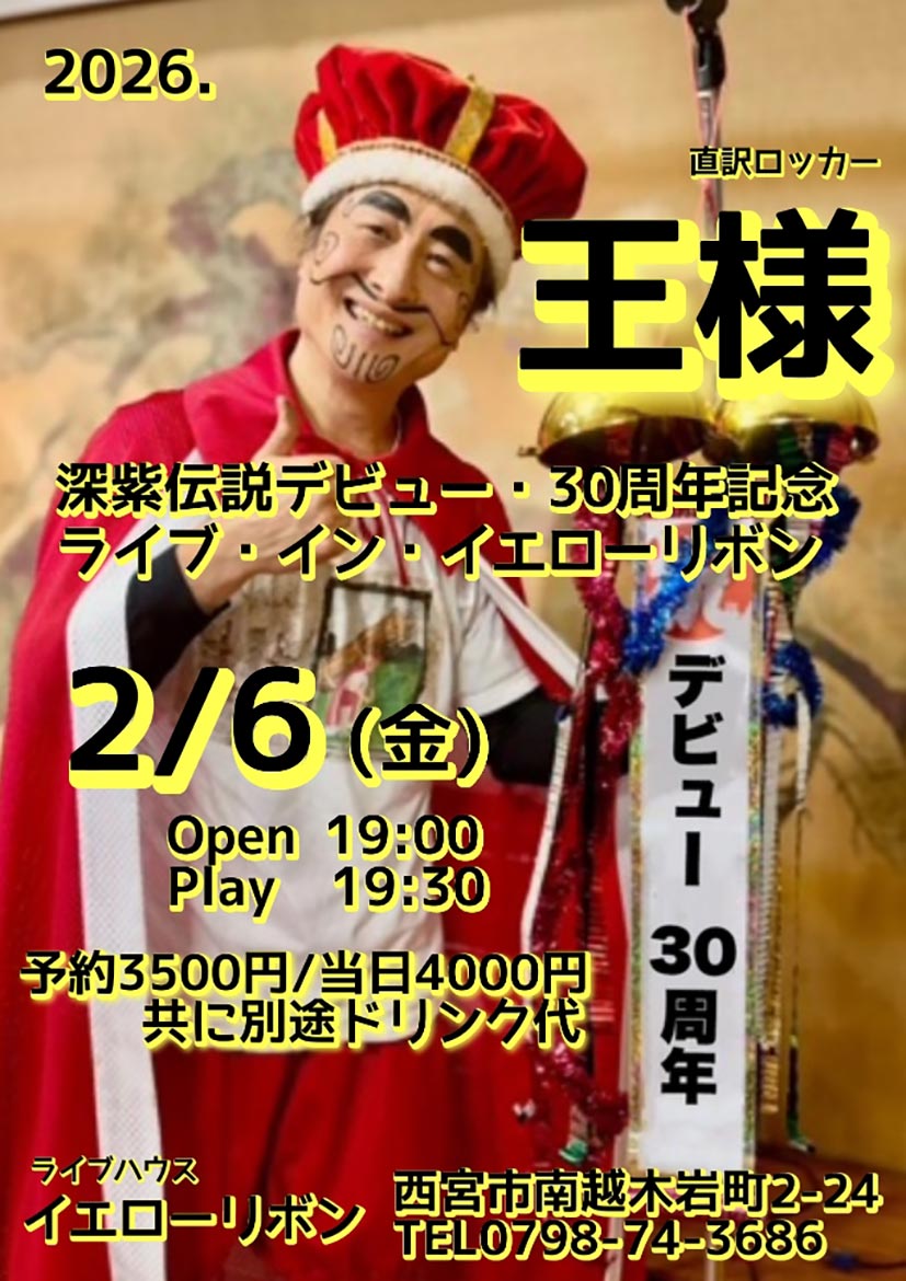 直訳ロッカー「王様」CDDebut30周年記念関西ツアー 2/6(金) ひとり in