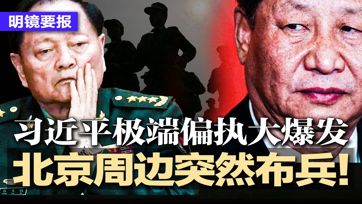 #明镜要报 最新节目：youtube.com/watch?v=oS-ZZa…
北京周边突然布兵！多集团军同步推进，京畿防线正在收紧；军委运作突然卡壳！压力直逼最高层；人大常委会议未涉张又侠刘振立；纽时警告：习近平极端偏执大爆发，中共已成绞肉机 | #明镜要报20260205
直播时间：2026年2月4日5:00pm美东 2月5日6:00am北京