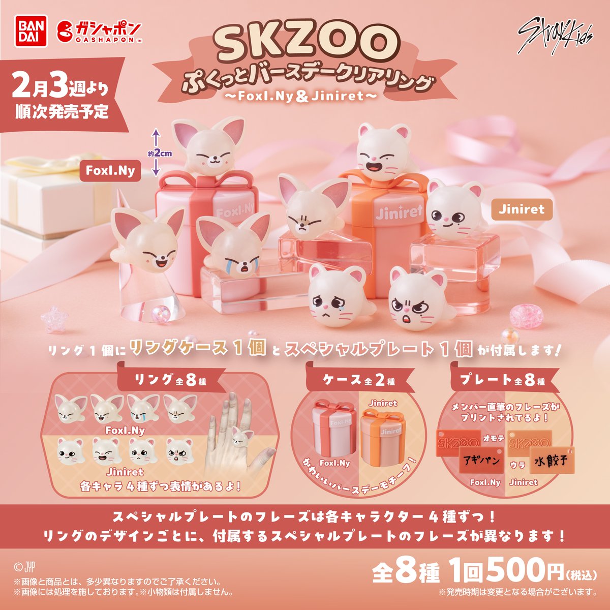 Gashapon_Bandai's tweet photo. ／
2月第3週より順次発売予定📣
SKZOO　ぷくっとバースデークリアリング～FoxI.Ny＆Jiniret～
＼

メンバーの誕生日を記念したスペシャルアイテムが登場💍

ロゴプレートには直筆のフレーズがプリントされているよ🥰
種類ごとに違ったメッセージが
書かれているので是非チェックして
ください👍

可愛いケースもついた豪華仕様です🎁

詳細はこちらから👇
https://t.co/ZCBHCH15Km

※2月第3週より順次発売を予定しています。
※店舗での発売が開始次第、順次取り扱い店舗の情報が更新されます。
※発売開始のタイミングは地域・店舗によって異なりますのでご了承ください。 

#StrayKids
#スキズ
#SKZOO