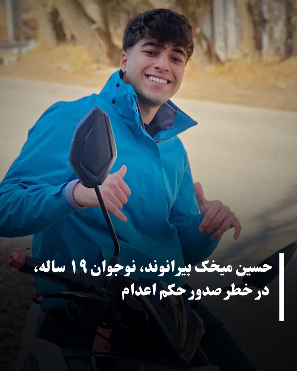allahbakhshii's tweet photo. حسین میخک بیرانوند، ۱۹ ساله، شب ۱۸ دی‌ماه در شهرستان بروجرد توسط نیروهای سپاه بازداشت شد.

بر اساس اطلاعات دریافتی، دادگاه بروجرد اتهام «محاربه» را علیه این نوجوان معترض مطرح کرده است. #حسین_میخک_بیرانوند پس از بازداشت، به خرم‌آباد منتقل شده و هم‌اکنون در زندان این شهر نگهداری می‌شود.

پرونده او در حال حاضر برای صدور حکم نهایی در دادگاه خرم‌آباد در جریان است و با توجه به اتهام مطرح‌شده، جان این نوجوان ۱۹ ساله در خطر جدی قرار دارد.