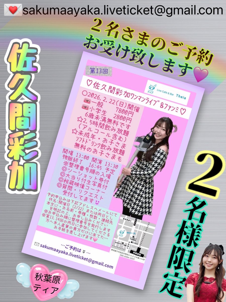 第13回 🩷佐久間彩加ワンマンライブ＆ファンミ ⚪︎2/22（日）開催