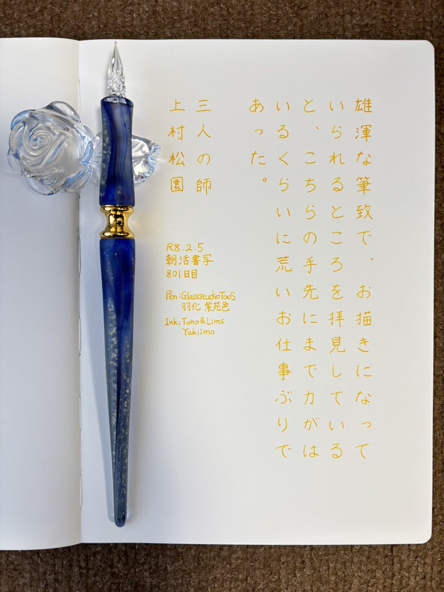 お題ありがとうございます。
それほど早く寝たわけではない割に何故だか元気です。逆の日もあるし、一体何が影響しているのやら🤔
#朝活書写 
#朝活書写_2308 
#ガラスペン 
ペン：GlassStudioTooS 羽化 紫苑色
インク：Tono&amp;Lims Yakiimo