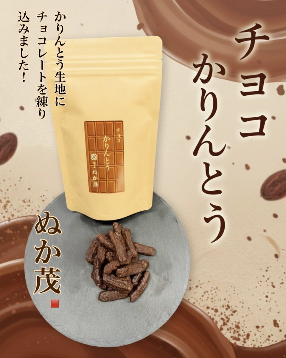 oh_qj's tweet photo. ぬか茂のチョコかりんとう
郡山全店舗のヨークベニマルさんで販売しております。
日和田店、片平店、希望ヶ丘店、大槻店、コスモス通り店、荒井店、安積町店、金屋店、菜根店、堤下店、新小原田店、方八町店、横塚店、
八山田店、西ノ内店、桑野店、台新店、本宮インター店で販売しております。 https://t.co/VGzaS3hQ7i
