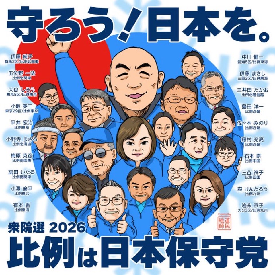 保守党関連の投稿は
片っ端からリポストしよう！

ちょっとの隙間、僅かな時間でできる事
際限なく精一杯していこう。
もちろん直のお声がけも。

あとたった3日で

日本の
悶々とする、不条理で、頭の悪い粘っこい暗澹たるヘドロに穴が空く！

#比例は日本保守党！✊😏❤️‍🔥🇯🇵