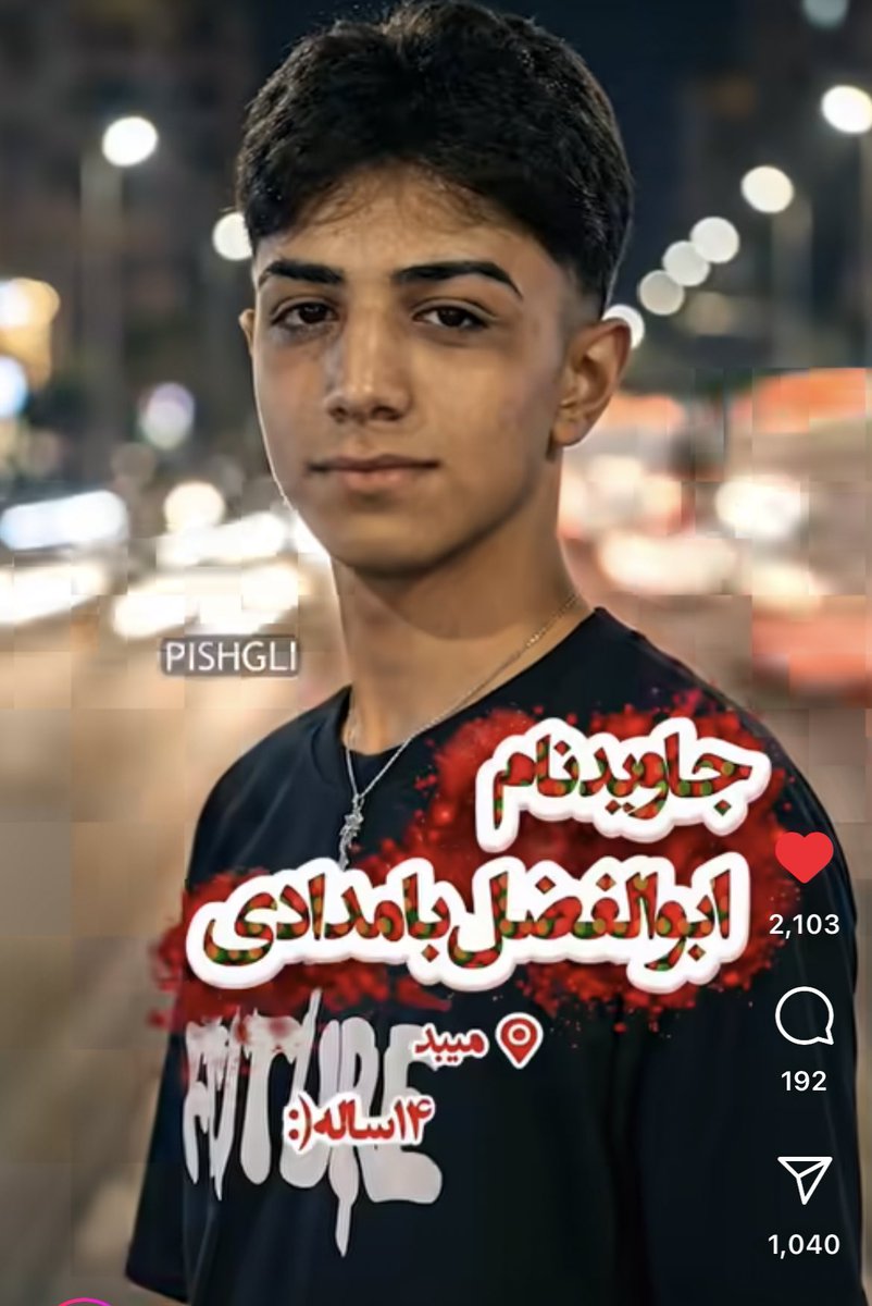 #ابولفضل_بامدادی از جمله کودکان زیر ۱۸ سال تحت حمایت بهزیستی که ۱۸ ام دی ماه در شهرستان میبد یزد کشته شد.
من برای تو جور دیگری گریستم.