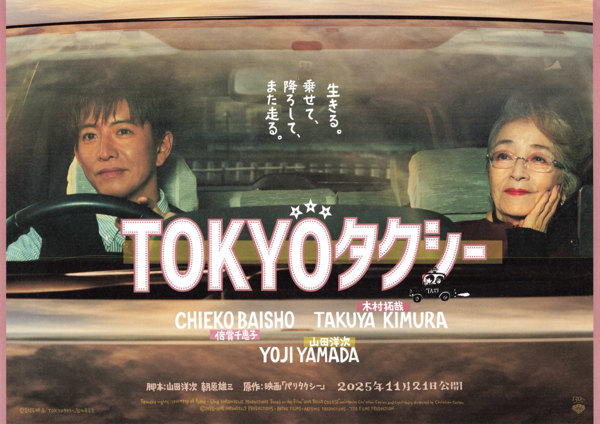yang096E's tweet photo. #Tokyoタクシー
貴婦人なおばあちゃんと一日デートする運転手の話。
#倍賞千恵子 さん、子供の昔語りのくだり流石です。グッと来ました。
#木村拓哉 氏、カッコマンだと思っていたけど良いキャラを演じていた。見直した。
#国宝 が無ければ各賞を集めていたかも知れない。 https://t.co/boM2LszDUJ