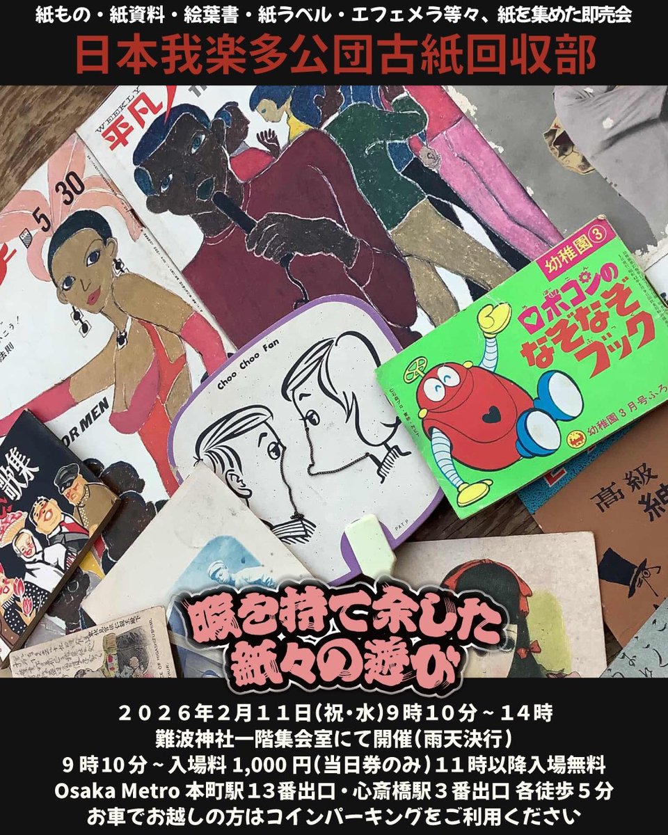 ヒマガミ出店者案内
日本我楽多公団古紙回収部

#暇を持て余した紙々の遊び 13枚目
2026 / 2 / 11 ( 祝・水 ) 9:10 ~ 14:00
9時10分 ~ 入場料¥1,000(当日券のみ)
11時以降 入場無料

難波神社 1階 集会室にて開催(雨天決行)
大阪市中央区博労町4-1-3

#ヒマガミ #紙もの