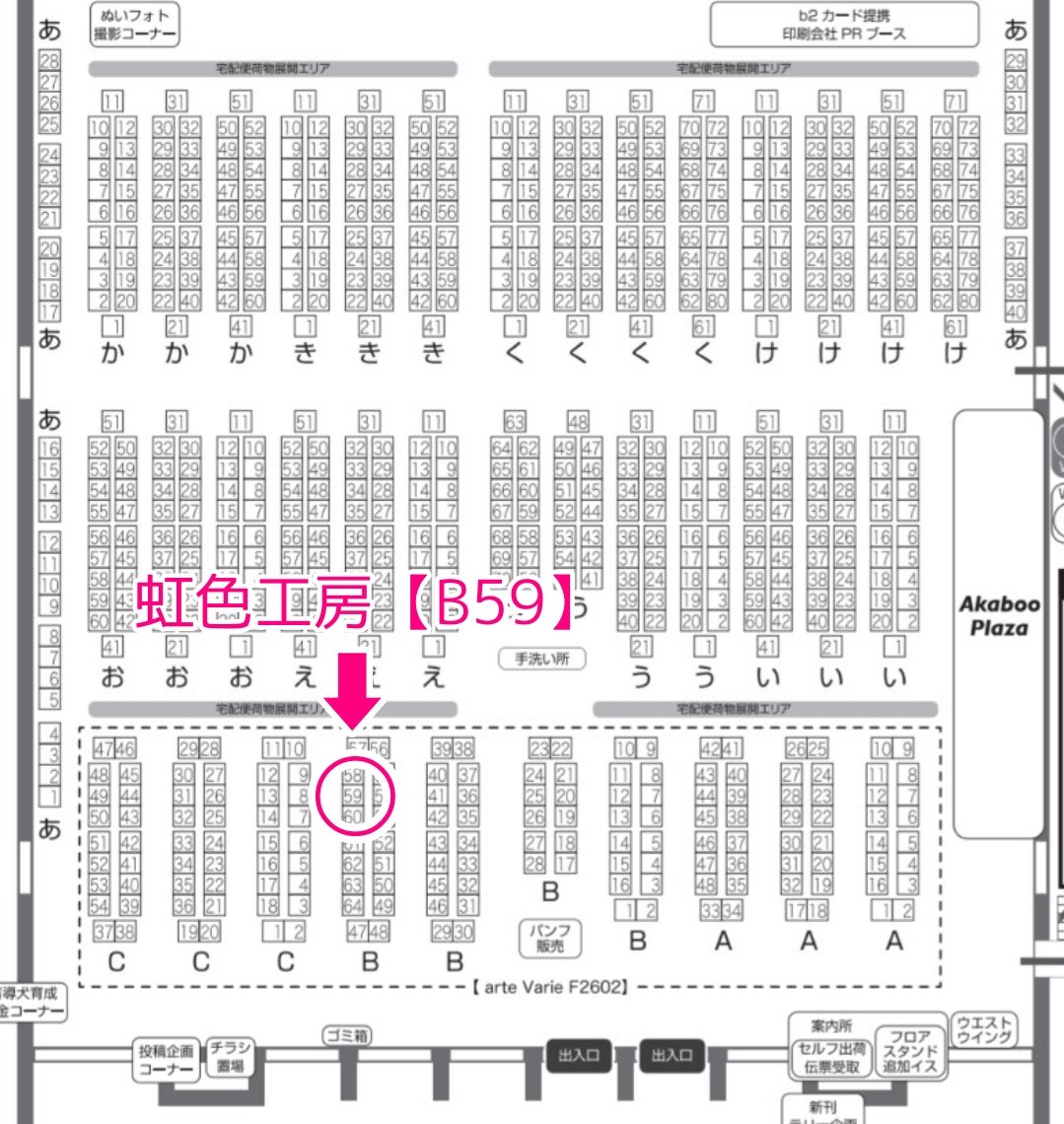 おはようございます☀
2/23のarteVarie （CC福岡）のブース配置がわかりました
【A館のB59】です
出入口から入って少し左のとこですね
ワクワクします〜🩷