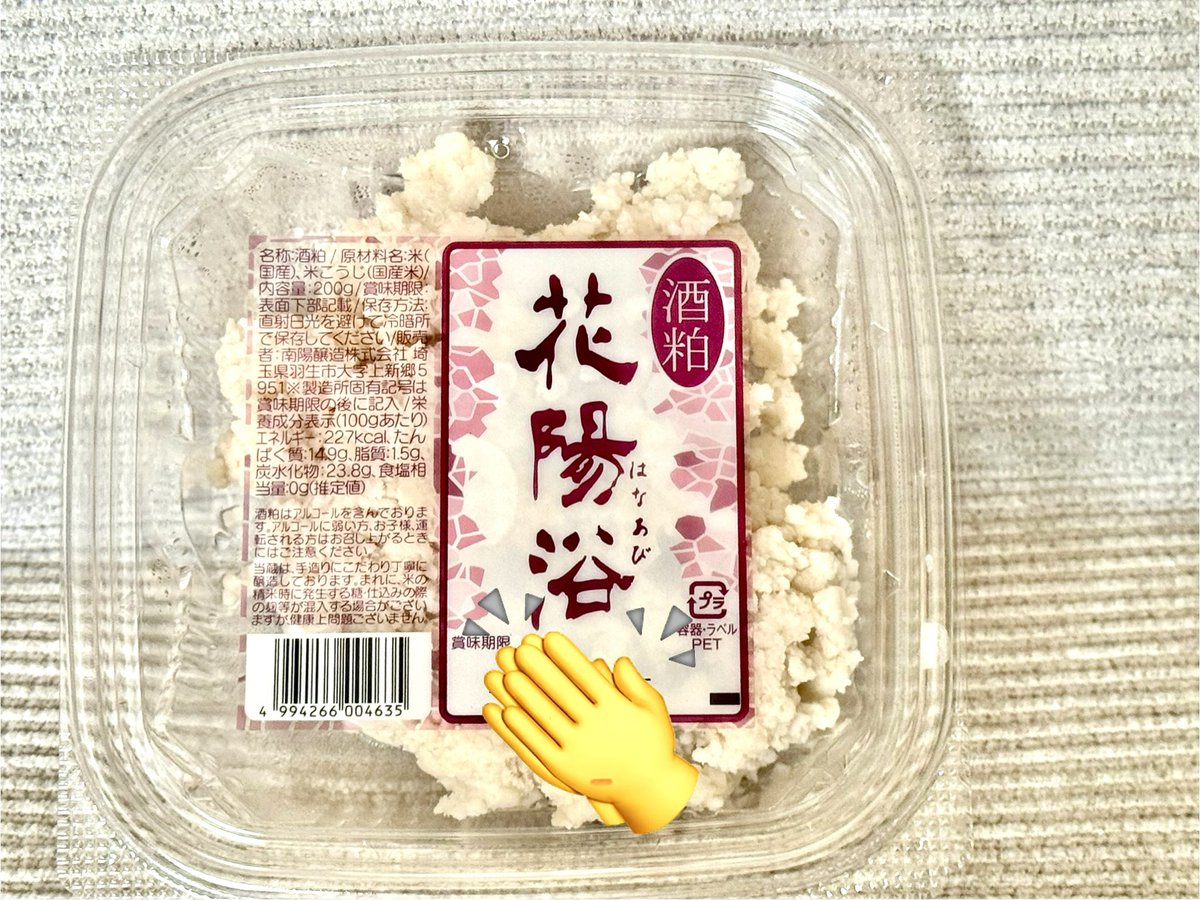 日本酒「花陽浴（はなあび）」の酒粕 良い香りがします🍀 お酒は高価