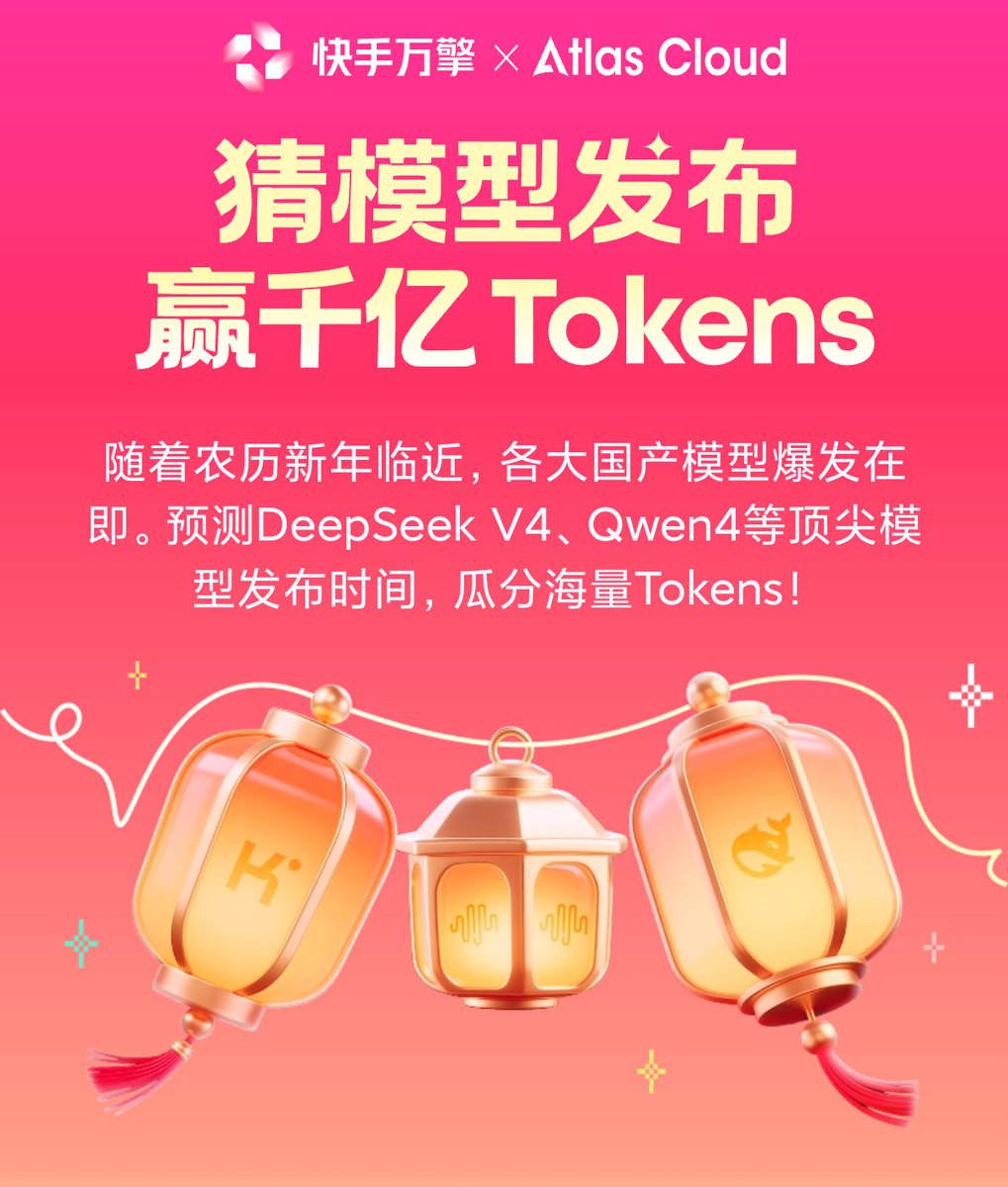 各位，有个超好玩的AI预言活动，顺手分享给大伙儿😎 快手那边搞了个大活动【  猜模型发布赢千亿Tokens   】。简单说就是让你猜2026开年哪些国产大模型（像DeepSeek V4、GLM-5这些）会发布新版本，猜中了就能一起分海量的AI使用额度！