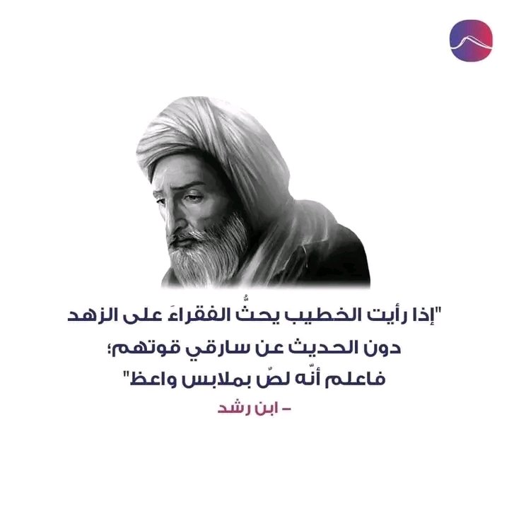 أحلفلك بالله ابن رشد ما قال هذا الكلام.