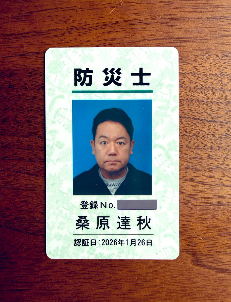 防災士の資格を取得しました。
阪神大震災で被災し自宅は半壊。あの時の経験が未だ鮮明で、いまやらせてもらっている『伝える』という仕事で生かせればという思いがありました。
皆さんに分かりやすく(時に楽しく)防災についてお伝えできるように精進します！ #防災士