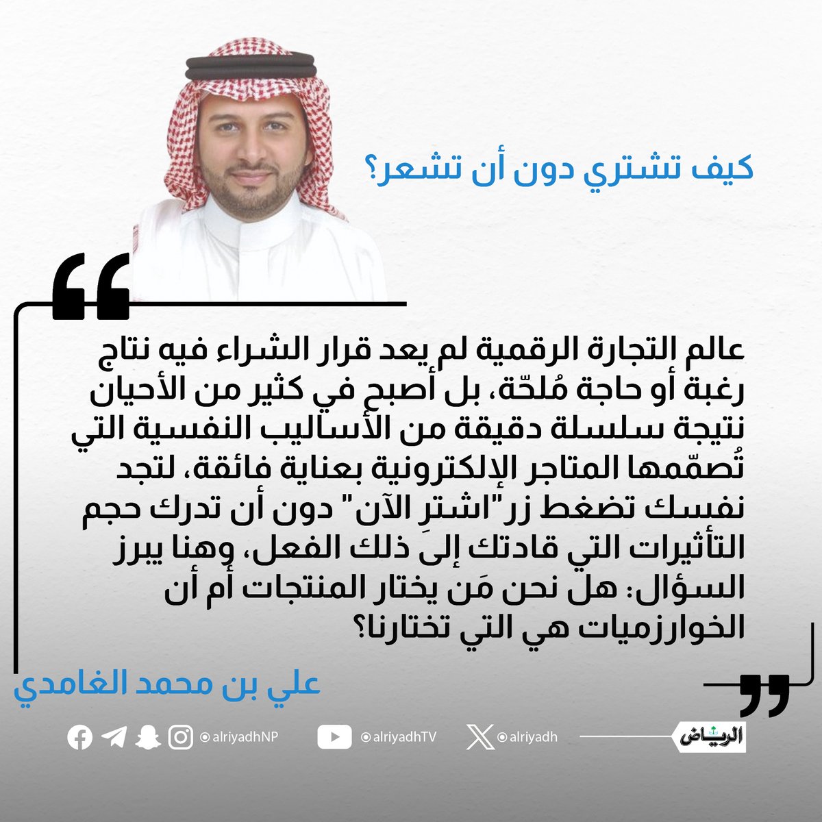 كيف تشتري دون أن تشعر؟

alriyadh.com/2173759

#مقالات_الرياض 
<a href="/AliMGhamdi/">Ali M. Alghamdi</a>